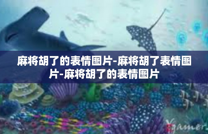 麻将胡了的表情图片-麻将胡了表情图片-麻将胡了的表情图片