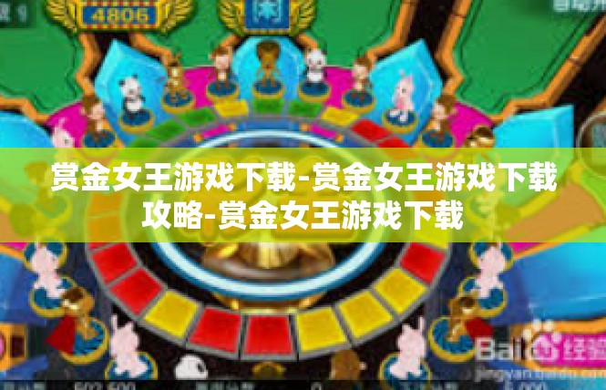 赏金女王游戏下载-赏金女王游戏下载攻略-赏金女王游戏下载