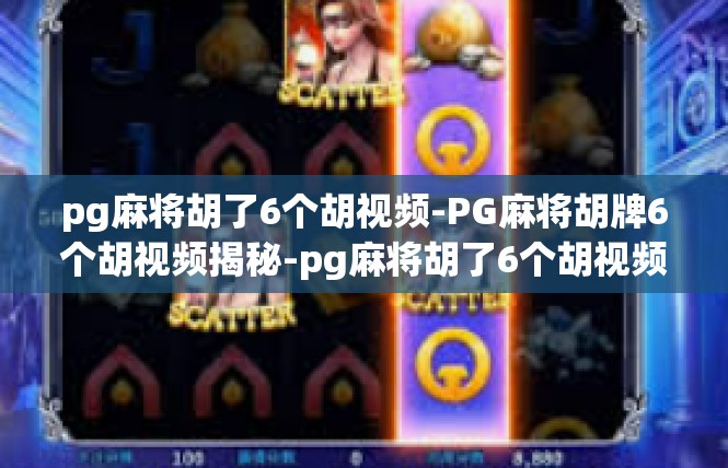 pg麻将胡了6个胡视频-PG麻将胡牌6个胡视频揭秘-pg麻将胡了6个胡视频
