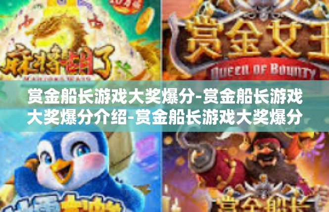 赏金船长游戏大奖爆分-赏金船长游戏大奖爆分介绍-赏金船长游戏大奖爆分
