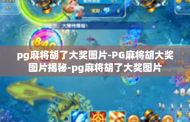 pg麻将胡了大奖图片-PG麻将胡大奖图片揭秘-pg麻将胡了大奖图片