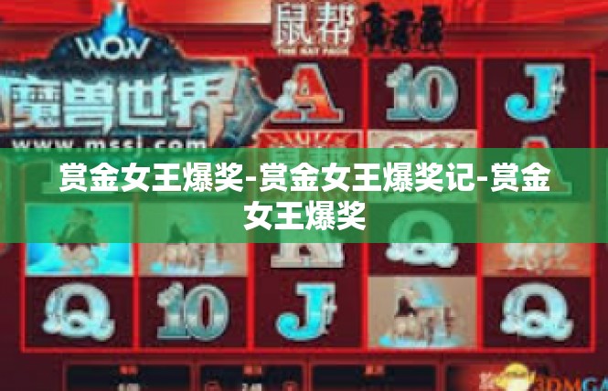 赏金女王爆奖-赏金女王爆奖记-赏金女王爆奖