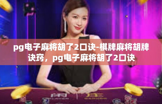 pg电子麻将胡了2口诀-棋牌麻将胡牌诀窍，pg电子麻将胡了2口诀