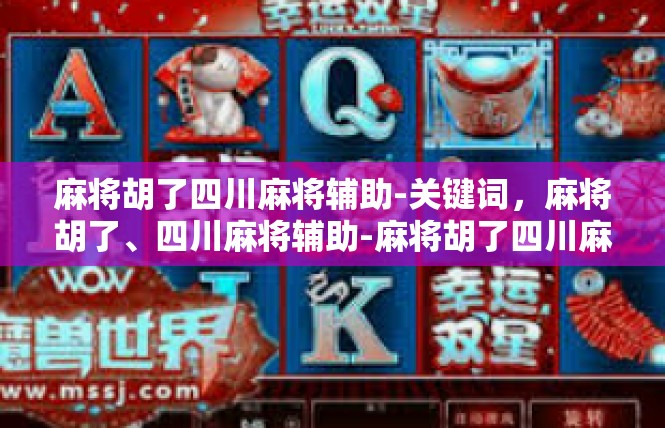 麻将胡了四川麻将辅助-关键词，麻将胡了、四川麻将辅助-麻将胡了四川麻将辅助