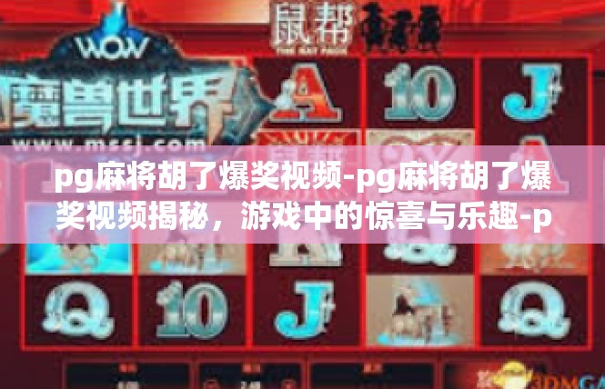 pg麻将胡了爆奖视频-pg麻将胡了爆奖视频揭秘，游戏中的惊喜与乐趣-pg麻将胡了爆奖视频