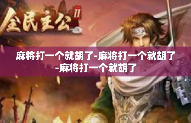 麻将打一个就胡了-麻将打一个就胡了-麻将打一个就胡了