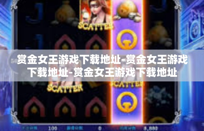 赏金女王游戏下载地址-赏金女王游戏下载地址-赏金女王游戏下载地址