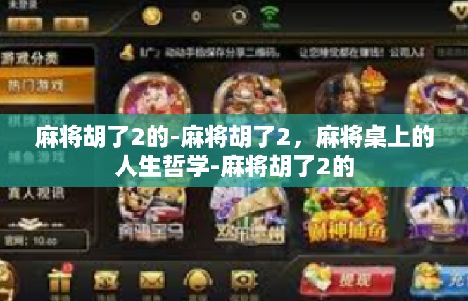 麻将胡了2的-麻将胡了2，麻将桌上的人生哲学-麻将胡了2的