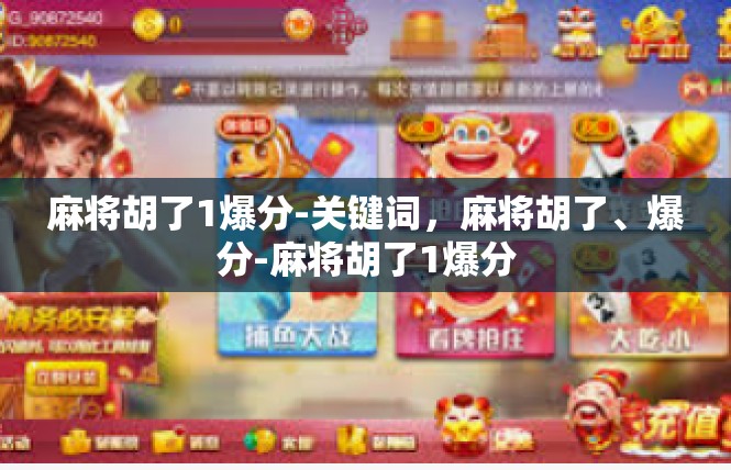麻将胡了1爆分-关键词，麻将胡了、爆分-麻将胡了1爆分