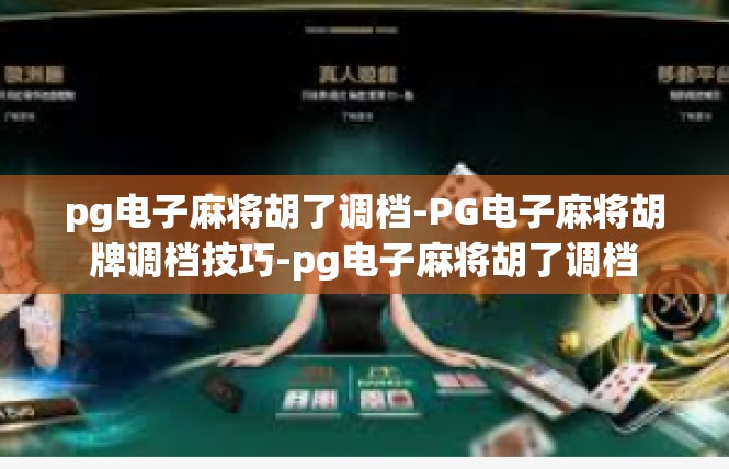 pg电子麻将胡了调档-PG电子麻将胡牌调档技巧-pg电子麻将胡了调档