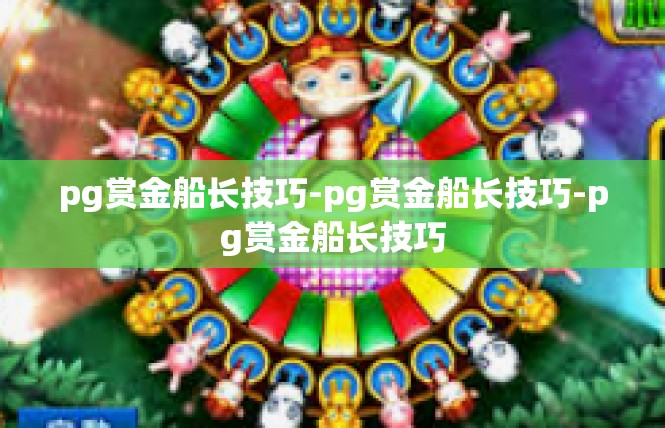 pg赏金船长技巧-pg赏金船长技巧-pg赏金船长技巧