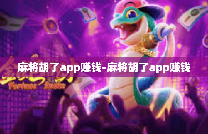 麻将胡了app赚钱-麻将胡了app赚钱
