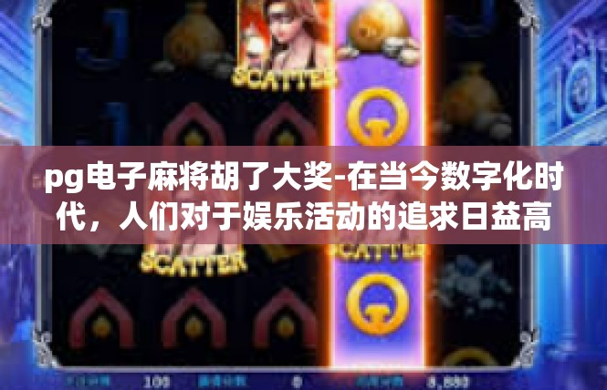 pg电子麻将胡了大奖-在当今数字化时代，人们对于娱乐活动的追求日益高涨。其中，电子麻将游戏以其独特的魅力吸引了众多玩家。近日，一位玩家在游戏中胡了大奖，成为了众人瞩目的焦点。pg电子麻将胡了大奖