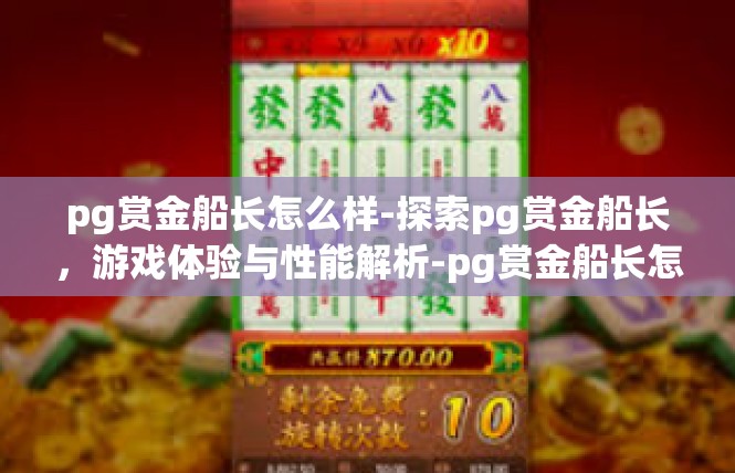 pg赏金船长怎么样-探索pg赏金船长，游戏体验与性能解析-pg赏金船长怎么样