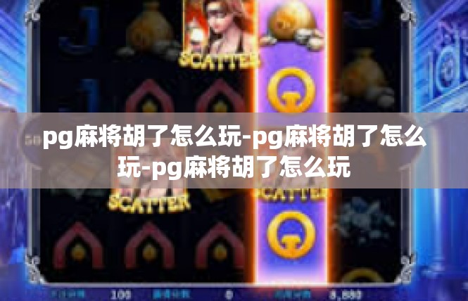 pg麻将胡了怎么玩-pg麻将胡了怎么玩-pg麻将胡了怎么玩