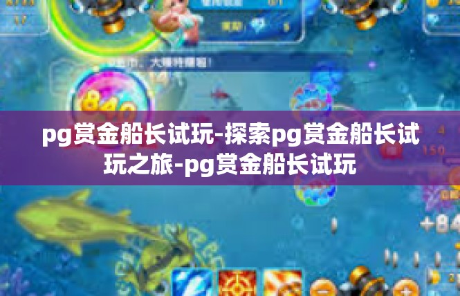 pg赏金船长试玩-探索pg赏金船长试玩之旅-pg赏金船长试玩