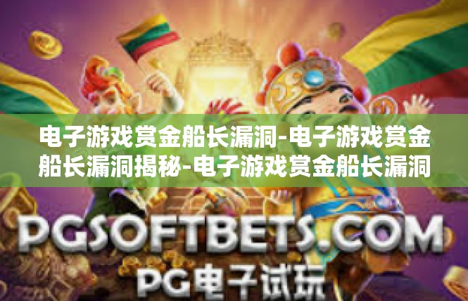 电子游戏赏金船长漏洞-电子游戏赏金船长漏洞揭秘-电子游戏赏金船长漏洞