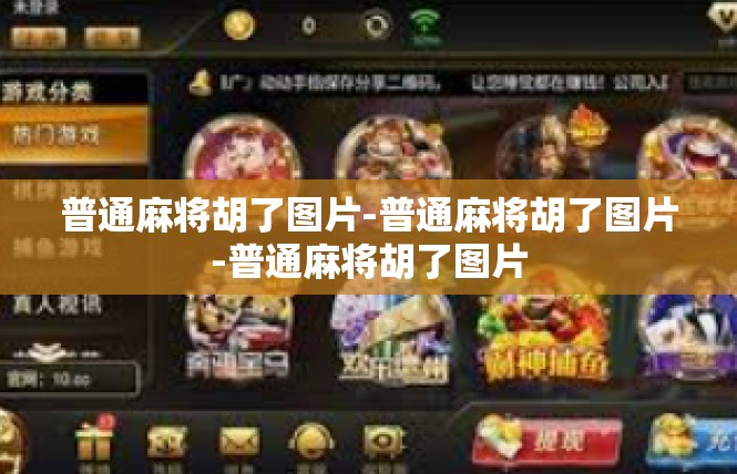 普通麻将胡了图片-普通麻将胡了图片-普通麻将胡了图片