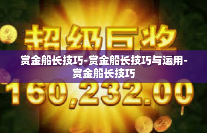 赏金船长技巧-赏金船长技巧与运用-赏金船长技巧