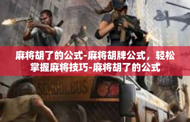 麻将胡了的公式-麻将胡牌公式，轻松掌握麻将技巧-麻将胡了的公式