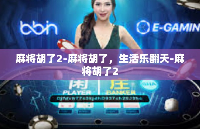 麻将胡了2-麻将胡了，生活乐翻天-麻将胡了2