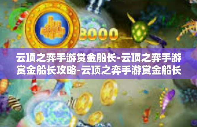 云顶之弈手游赏金船长-云顶之弈手游赏金船长攻略-云顶之弈手游赏金船长