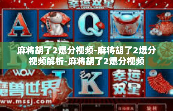 麻将胡了2爆分视频-麻将胡了2爆分视频解析-麻将胡了2爆分视频