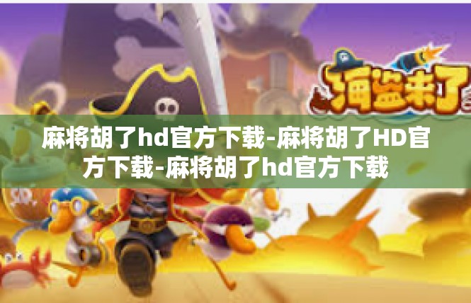 麻将胡了hd官方下载-麻将胡了HD官方下载-麻将胡了hd官方下载