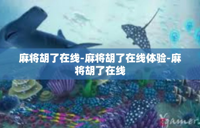 麻将胡了在线-麻将胡了在线体验-麻将胡了在线