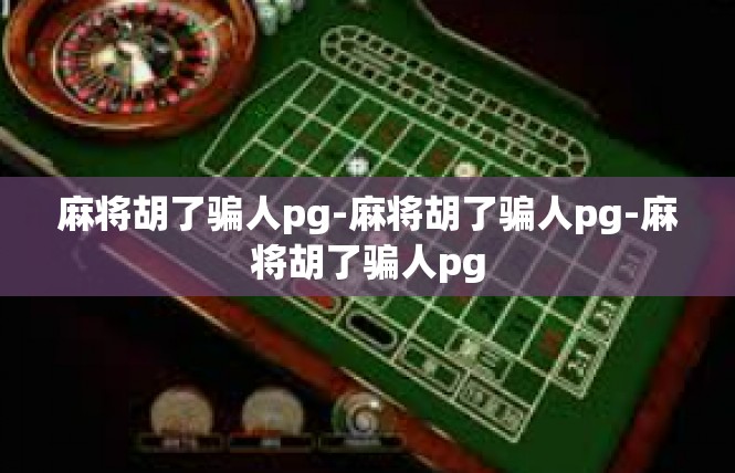 麻将胡了骗人pg-麻将胡了骗人pg-麻将胡了骗人pg