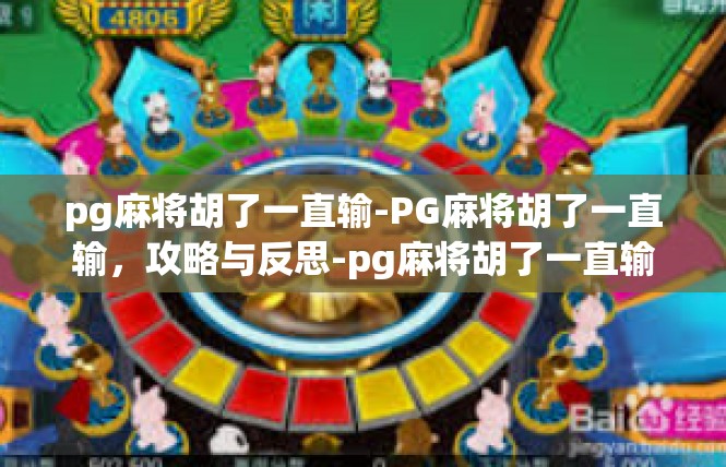 pg麻将胡了一直输-PG麻将胡了一直输，攻略与反思-pg麻将胡了一直输