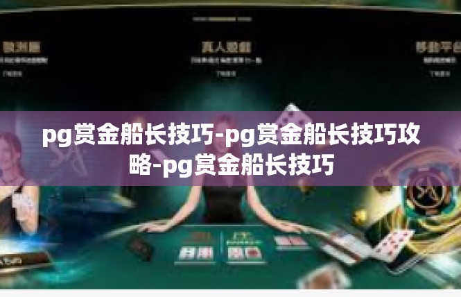 pg赏金船长技巧-pg赏金船长技巧攻略-pg赏金船长技巧