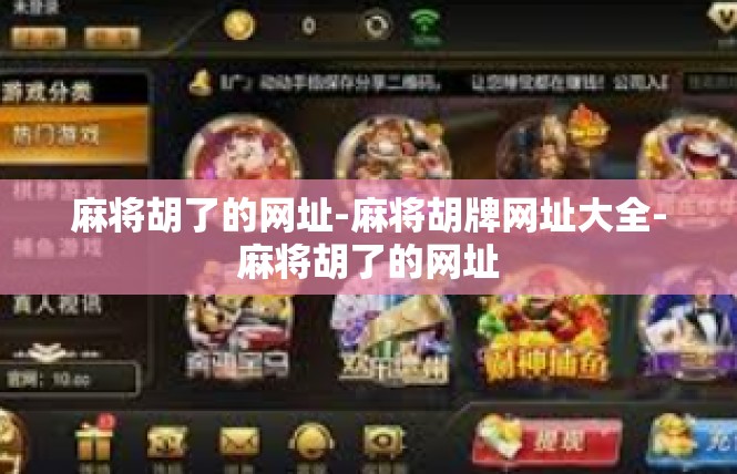 麻将胡了的网址-麻将胡牌网址大全-麻将胡了的网址