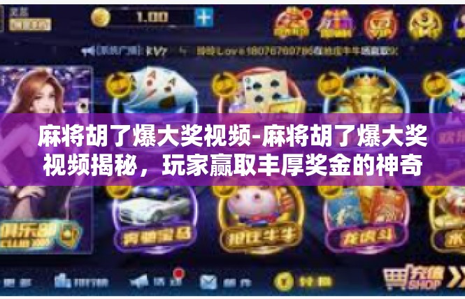 麻将胡了爆大奖视频-麻将胡了爆大奖视频揭秘，玩家赢取丰厚奖金的神奇之旅-麻将胡了爆大奖视频
