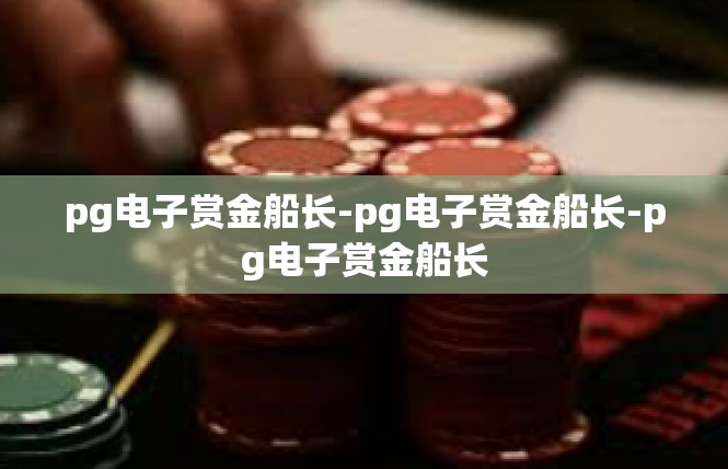 pg电子赏金船长-pg电子赏金船长-pg电子赏金船长