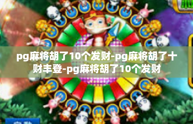 pg麻将胡了10个发财-pg麻将胡了十财丰登-pg麻将胡了10个发财