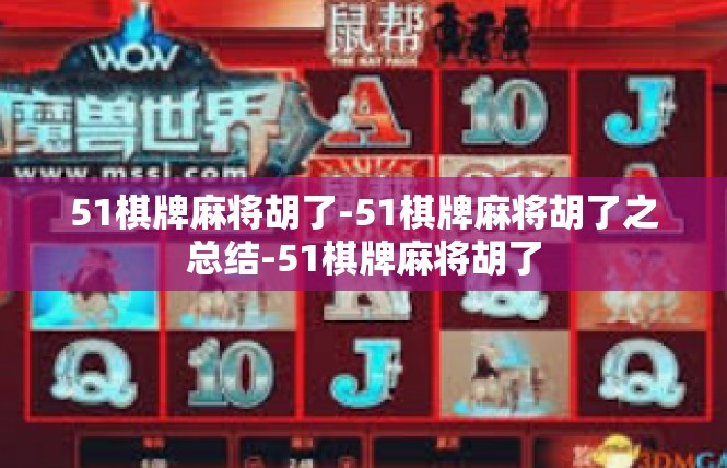 51棋牌麻将胡了-51棋牌麻将胡了之总结-51棋牌麻将胡了