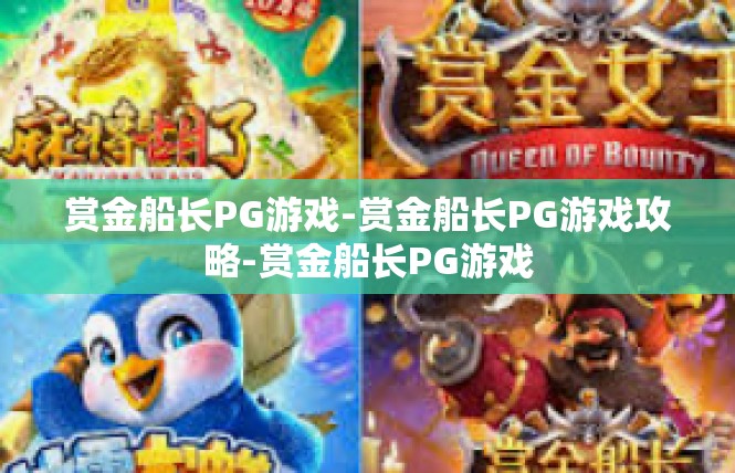 赏金船长PG游戏-赏金船长PG游戏攻略-赏金船长PG游戏