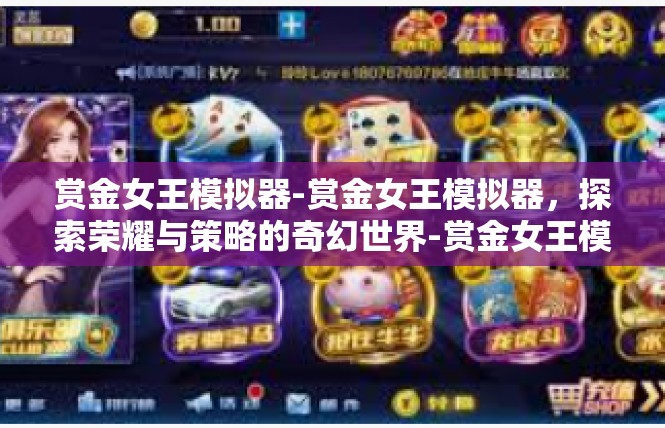 赏金女王模拟器-赏金女王模拟器，探索荣耀与策略的奇幻世界-赏金女王模拟器