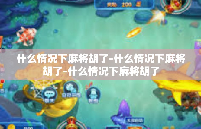 什么情况下麻将胡了-什么情况下麻将胡了-什么情况下麻将胡了