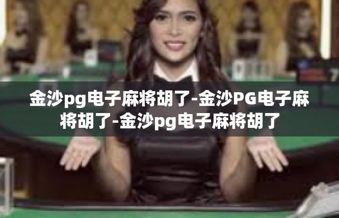 金沙pg电子麻将胡了-金沙PG电子麻将胡了-金沙pg电子麻将胡了