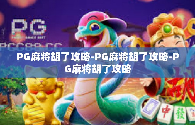 PG麻将胡了攻略-PG麻将胡了攻略-PG麻将胡了攻略
