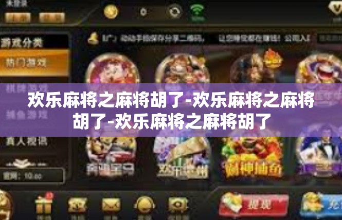 欢乐麻将之麻将胡了-欢乐麻将之麻将胡了-欢乐麻将之麻将胡了