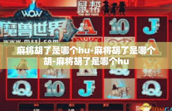 麻将胡了是哪个hu-麻将胡了是哪个胡-麻将胡了是哪个hu