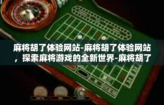 麻将胡了体验网站-麻将胡了体验网站，探索麻将游戏的全新世界-麻将胡了体验网站