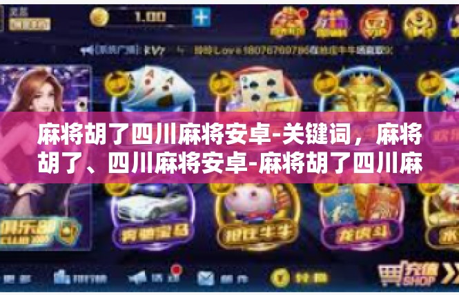 麻将胡了四川麻将安卓-关键词，麻将胡了、四川麻将安卓-麻将胡了四川麻将安卓