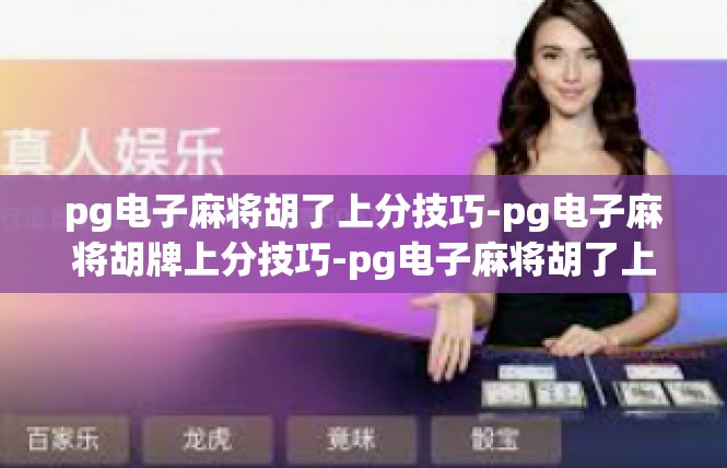 pg电子麻将胡了上分技巧-pg电子麻将胡牌上分技巧-pg电子麻将胡了上分技巧
