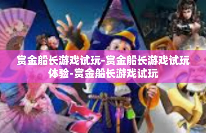 赏金船长游戏试玩-赏金船长游戏试玩体验-赏金船长游戏试玩