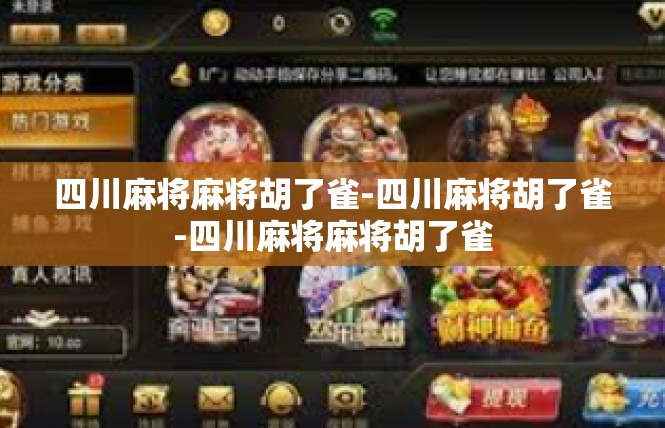 四川麻将麻将胡了雀-四川麻将胡了雀-四川麻将麻将胡了雀