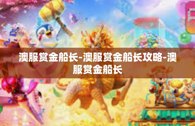 澳服赏金船长-澳服赏金船长攻略-澳服赏金船长